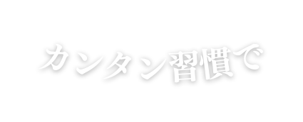 カンタン習慣で